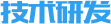 技術(shù)研發(fā)